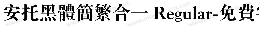 安托黑体简繁合一 Regular字体转换